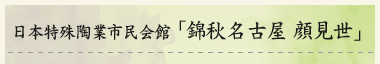 日本特殊陶業市民会館「錦秋名古屋 顔見世」