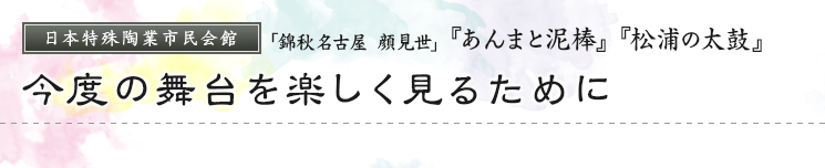 日本特殊陶業市民会館「錦秋名古屋 顔見世」『あんまと泥棒』『松浦の太鼓』　今度の舞台を楽しく見るために