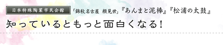 日本特殊陶業市民会館「錦秋名古屋 顔見世」『あんまと泥棒』『松浦の太鼓』　知っているともっと面白くなる！