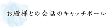 お殿様との会話のキャッチボール