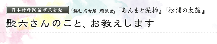 日本特殊陶業市民会館「錦秋名古屋 顔見世」『あんまと泥棒』『松浦の太鼓』　歌六さんのこと、お教えします