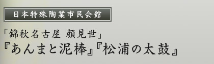 日本特殊陶業市民会館「錦秋名古屋 顔見世」『あんまと泥棒』『松浦の太鼓』
