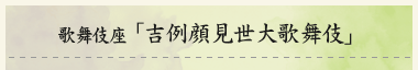 歌舞伎座「吉例顔見世大歌舞伎」