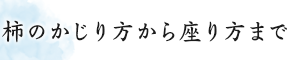 柿のかじり方から座り方まで