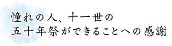 憧れの人、十一世の五十年債ができることへの感謝