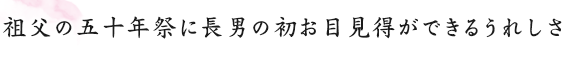 祖父の五十年祭に長男の初お目見得ができるうれしさ