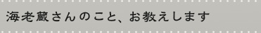 海老蔵さんのこと、お教えします