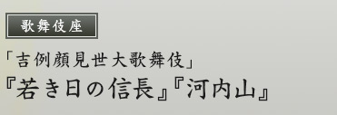 歌舞伎座「吉例顔見世大歌舞伎」『若き日の信長』『河内山』