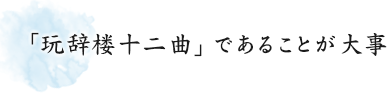 「玩辞楼十二曲」であることが大事
