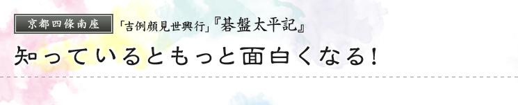 京都四條南座「吉例顔見世興行」『碁盤太平記』　知っているともっと面白くなる！