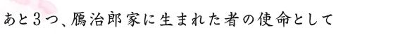 あと３つ、鴈治郎家に生まれた者の使命として