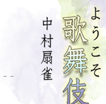 ようこそ歌舞伎へ　中村扇雀