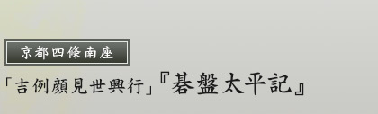 京都四條南座「吉例顔見世興行」『碁盤太平記』