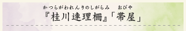 『桂川連理柵』「帯屋」（かつらがわれんりのしがらみ　おびや）