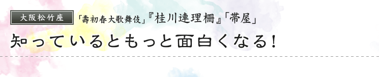 大阪松竹座「壽初春大歌舞伎」『桂川連理柵』　知っているともっと面白くなる！