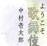 ようこそ歌舞伎へ　中村壱太郎