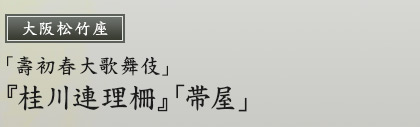 大阪松竹座「壽初春大歌舞伎」『桂川連理柵』「帯屋」