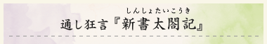 通し狂言『新書太閤記』（しんしょたいこうき）