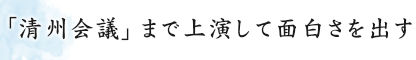 「清州会議」まで上演して面白さを出す