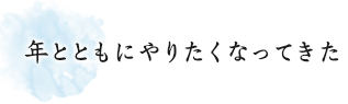 年とともにやりたくなってきた