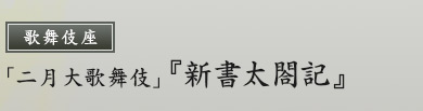 歌舞伎座「二月大歌舞伎」『新書太閤記』