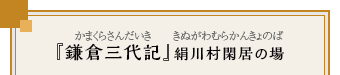 『鎌倉三代記』絹川村閑居の場（かまくらさんだいき）（きぬがわむらかんきょのば）