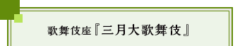 大阪松竹座「壽初春大歌舞伎」