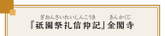 『祇園祭礼信仰記』金閣寺（ぎおんさいれいしんこうき）（きんかくじ）