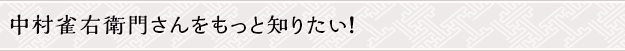 中村雀右衛門さんをもっと知りたい！