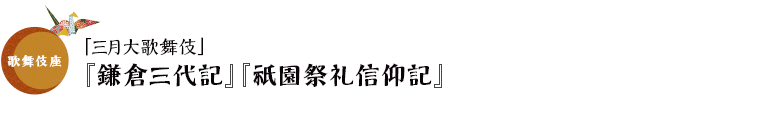 歌舞伎座「三月大歌舞伎」『鎌倉三代記』『祇園祭礼信仰記』