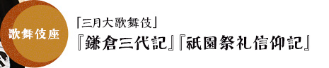 歌舞伎座　「三月大歌舞伎」『鎌倉三代記』『祇園祭礼信仰記』