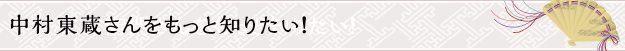 中村東蔵さんをもっと知りたい！