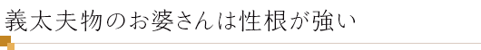 義太夫物のお婆さんは性根が強い