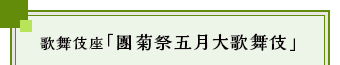 歌舞伎座「團菊祭五月大歌舞伎」