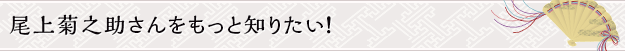 尾上菊之助さんをもっと知りたい！