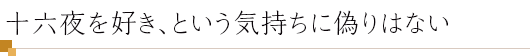 十六夜を好き、という気持ちに偽りはない