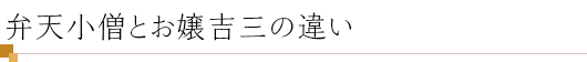 弁天小僧とお嬢吉三の違い