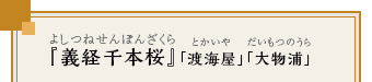 『義経千本桜』（よしつねせんぼんざくら）「渡海屋」「大物浦」（とかいや）（だいもつのうら）