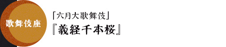 歌舞伎座「六月大歌舞伎」『義経千本桜』