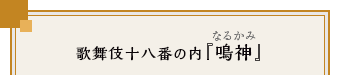 歌舞伎十八番の内『鳴神』（なるかみ）