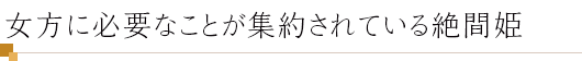 女方に必要なことが集約されている絶間姫