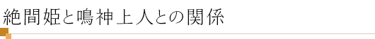 絶間姫と鳴神上人との関係