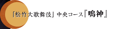 「松竹大歌舞伎」中央コース『鳴神』
