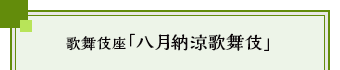 歌舞伎座「八月納涼歌舞伎」