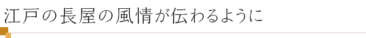 江戸の長屋の風情が伝わるように