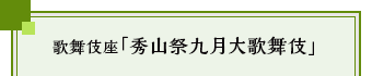 歌舞伎座「秀山祭九月大歌舞伎」