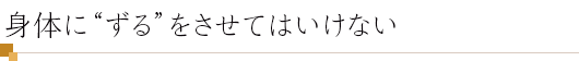 身体に“ずる”をさせてはいけない