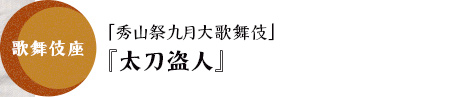 歌舞伎座「秀山祭九月大歌舞伎」『太刀盗人』