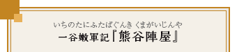 一谷嫩軍記（いちのたにふたばぐんき）『熊谷陣屋』（くまがいじんや）