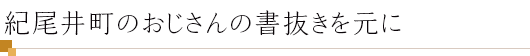 紀尾井町のおじさんの書抜きを元に